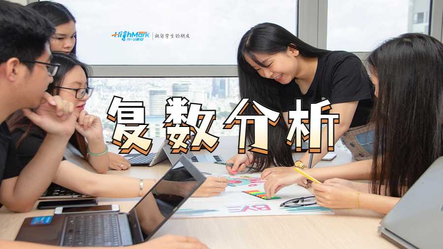 复数分析