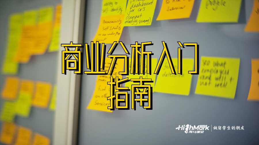 商业分析入门指南
