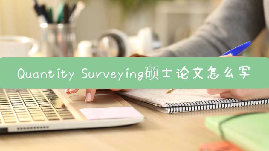 Quantity Surveying硕士论文怎么写