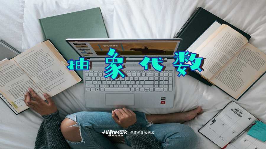 抽象代数
