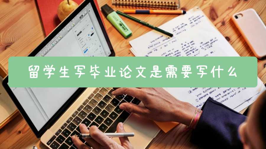 留学生写毕业论文是需要写什么