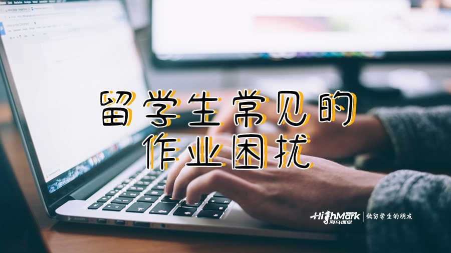 留学生常见的作业困扰