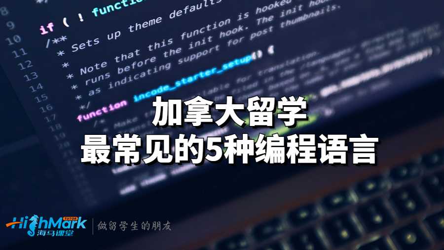 加拿大留学最常见的5种编程语言