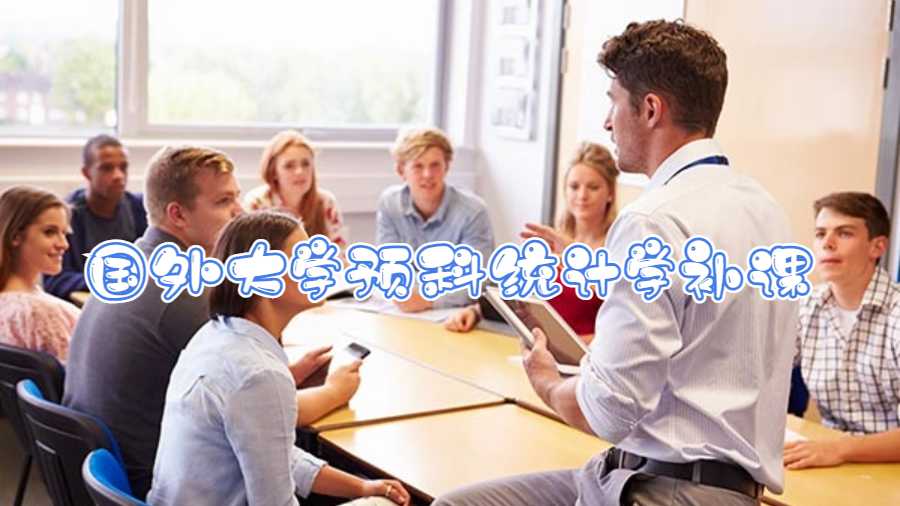 国外大学预科统计学补课