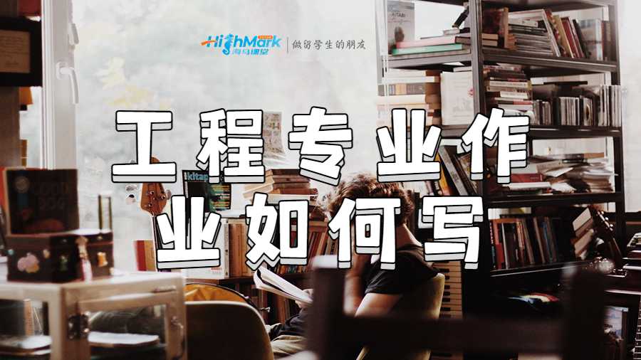 工程专业作业如何写
