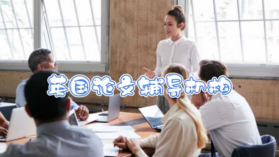 英国论文辅导机构