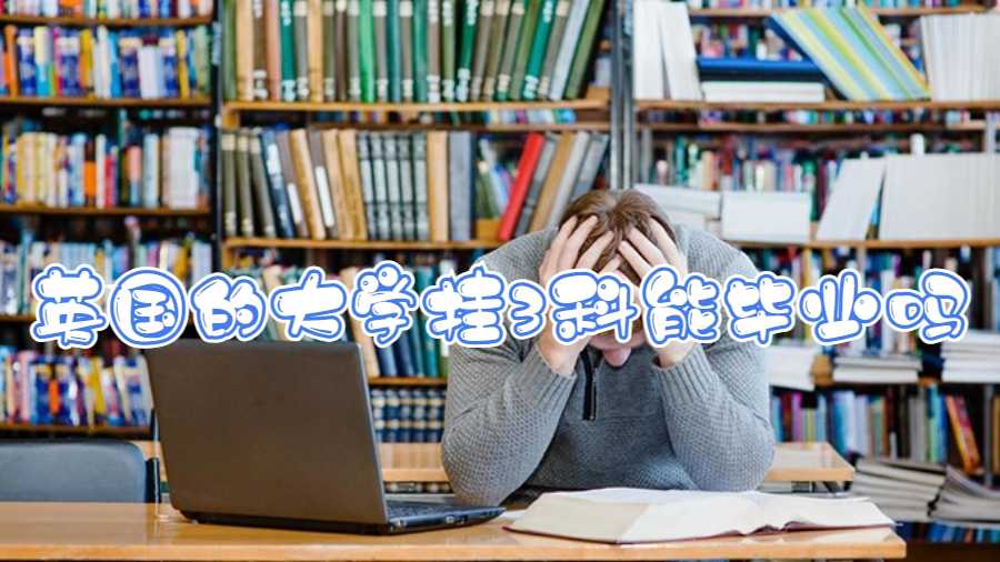 英国的大学挂3科能毕业吗
