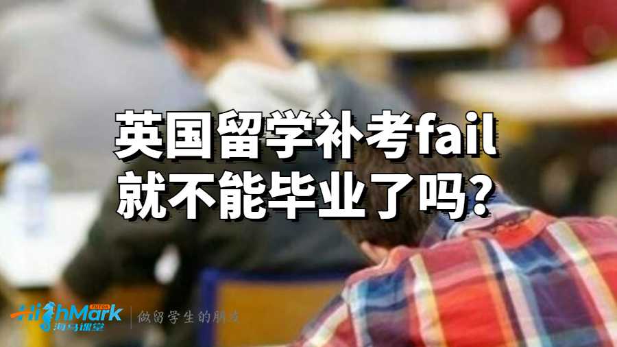 英国留学补考fail就不能毕业了吗?