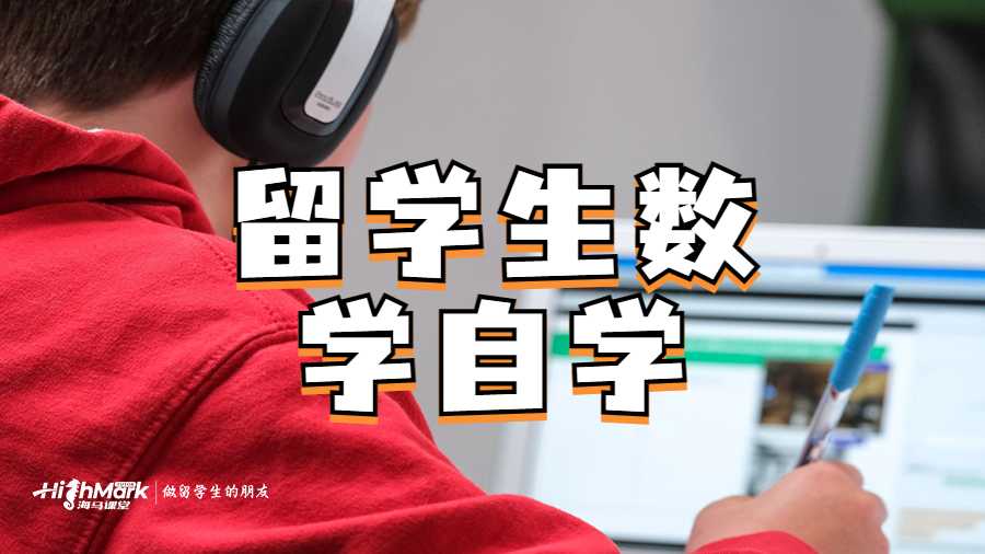 留学生数学自学