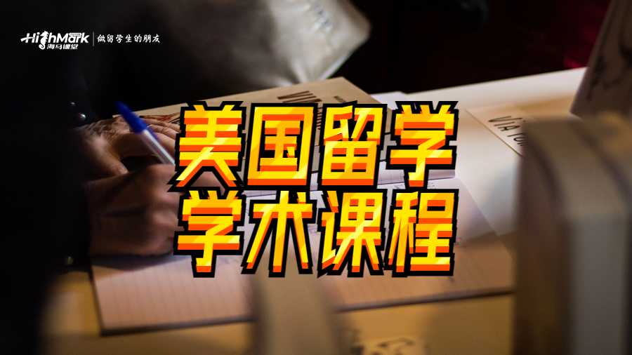 美国留学生在学术
