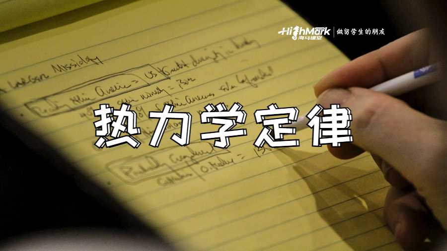 热力学定律