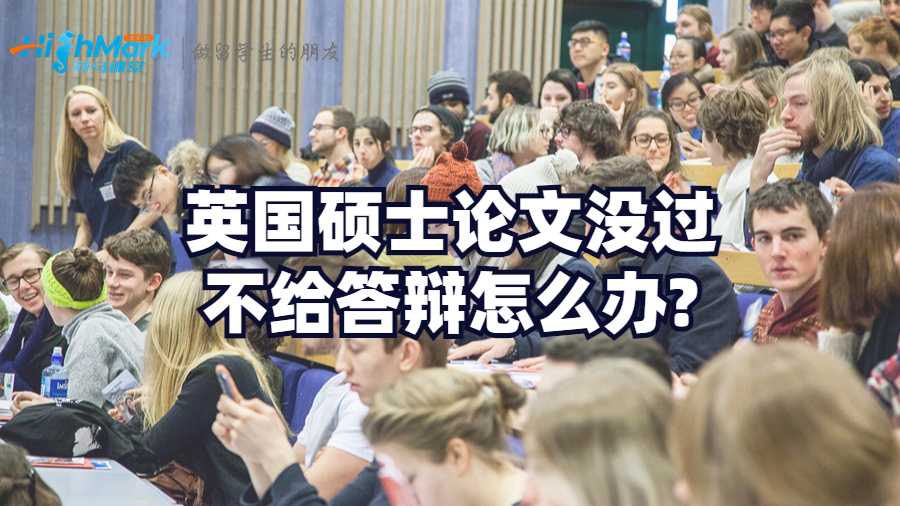 英国硕士论文没过不给答辩怎么办?