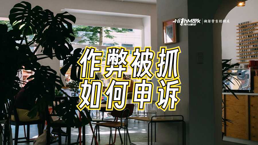 新南威尔士大学(UNSW)发生作弊被抓