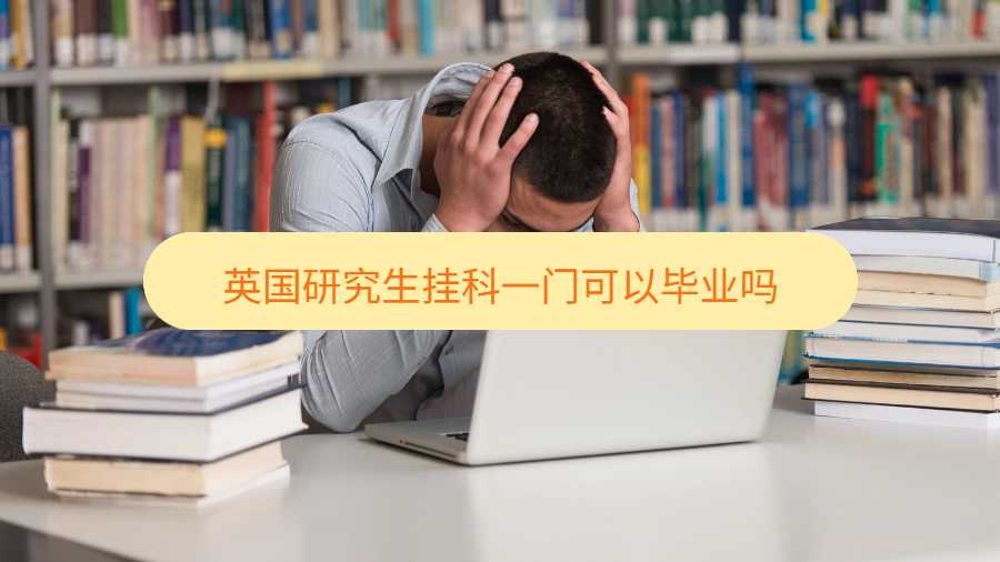 英国研究生挂科一门可以毕业吗