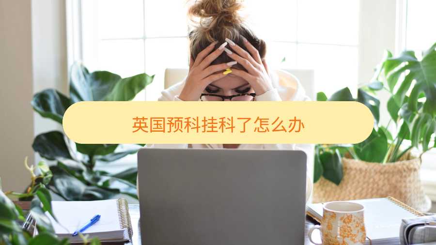 英国预科挂科了怎么办