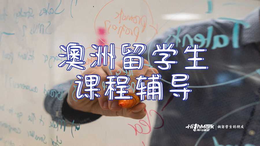 澳洲留学生课程辅导