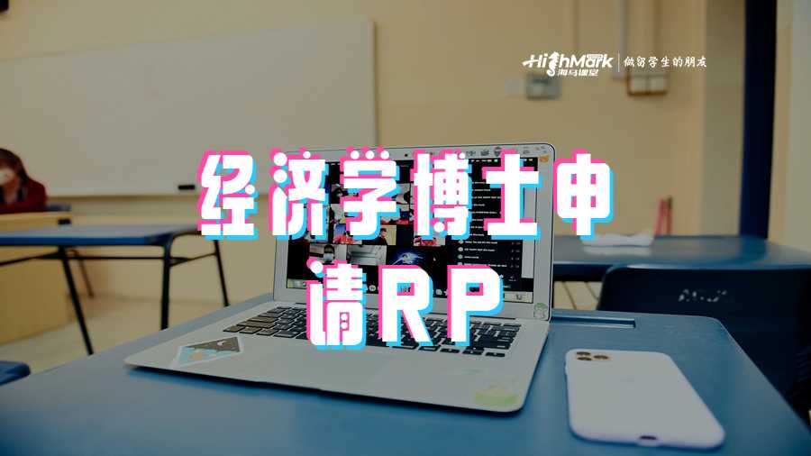 经济学博士申请RP