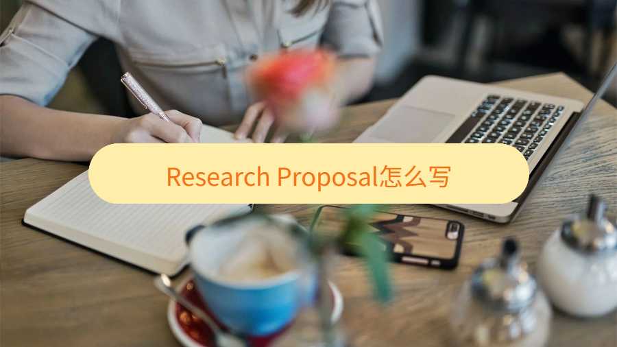 Research Proposal怎么写