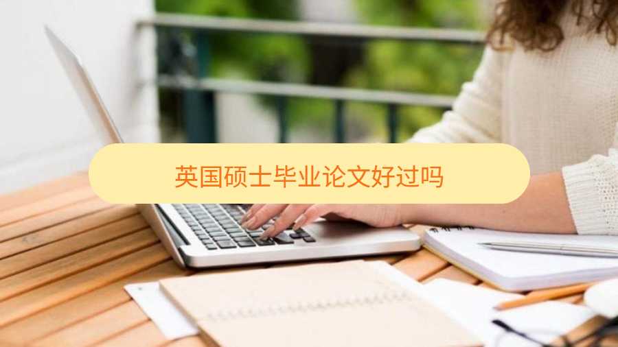 英国硕士毕业论文好过吗