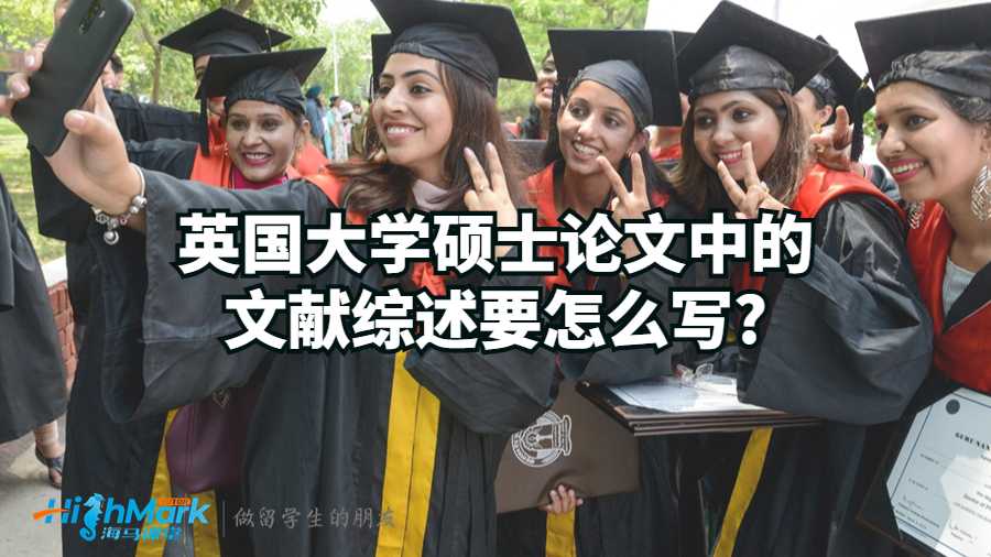 英国大学硕士论文中的文献综述要怎么写?