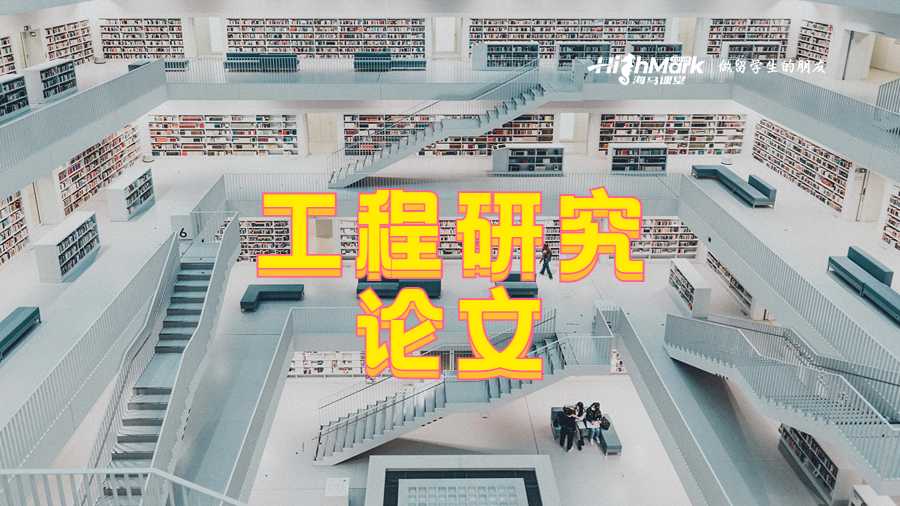 工程研究论文