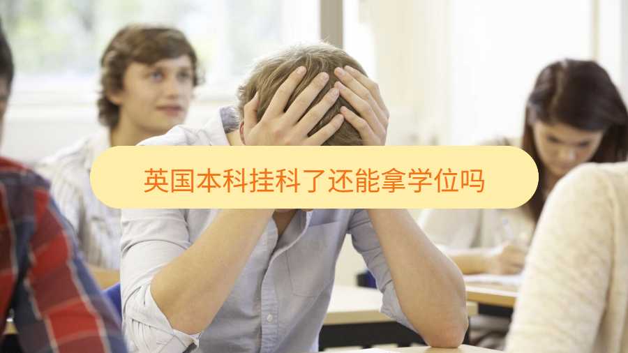 英国本科挂科了还能拿学位吗