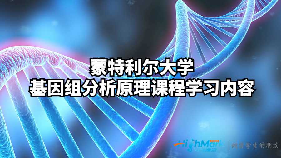 蒙特利尔大学基因组分析原理课程学习内容