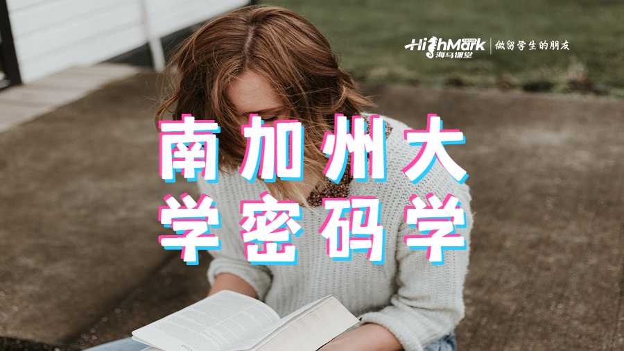 南加州大学密码学