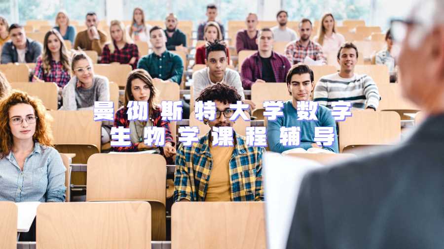 曼彻斯特大学数字生物学课程辅导