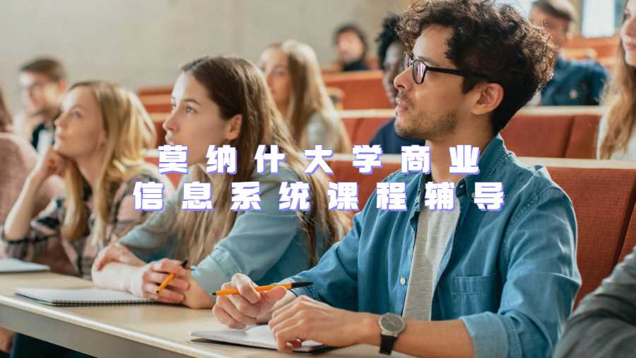 莫纳什大学商业信息系统课程辅导