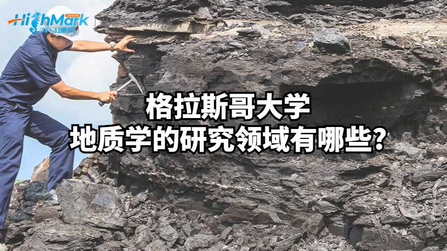 格拉斯哥大学地质学的研究领域有哪些?