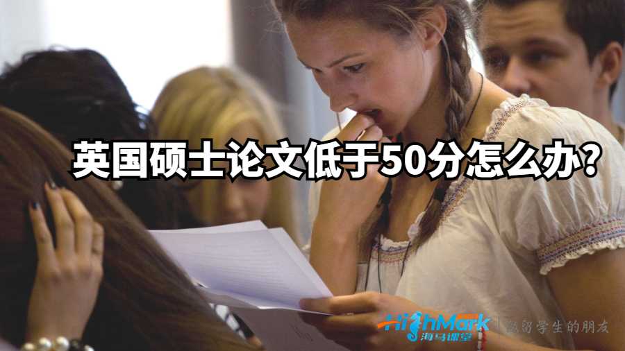 英国硕士论文低于50分怎么办?