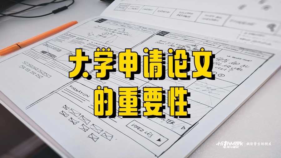 大学申请论文的重要性