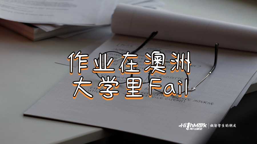 作业在澳洲大学里Fail