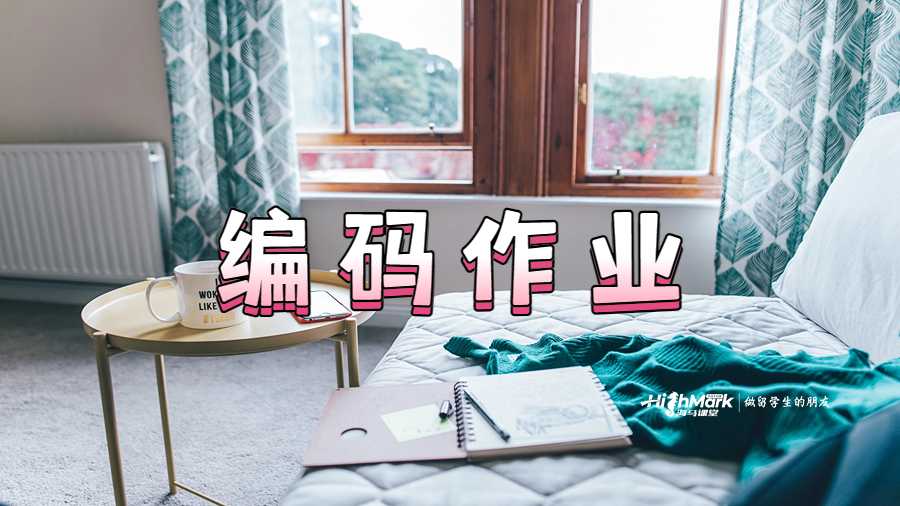 编码作业