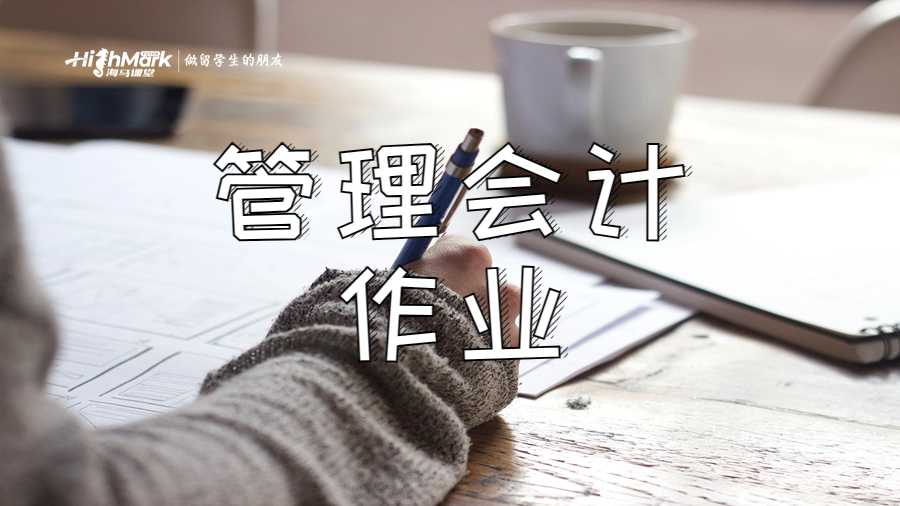 管理会计作业