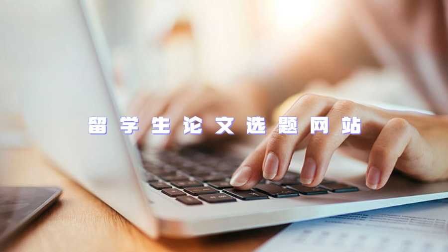 留学生论文选题网站