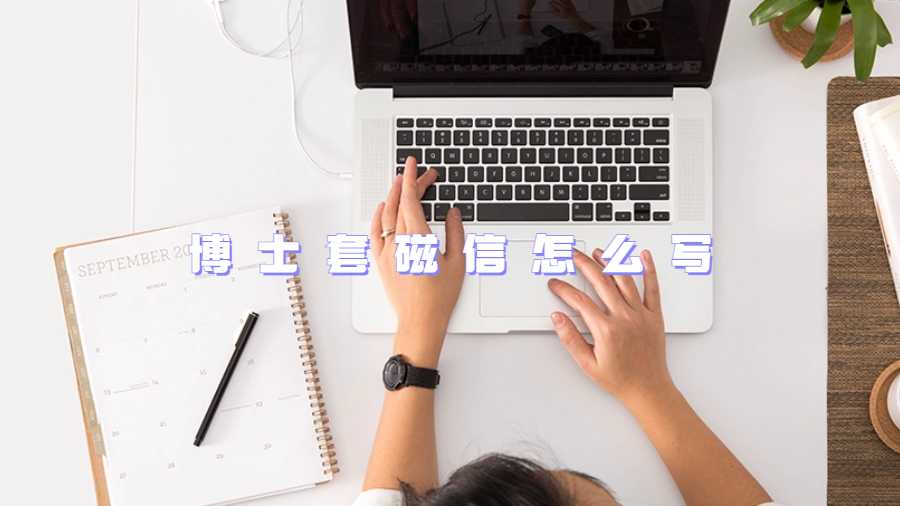 博士套磁信怎么写