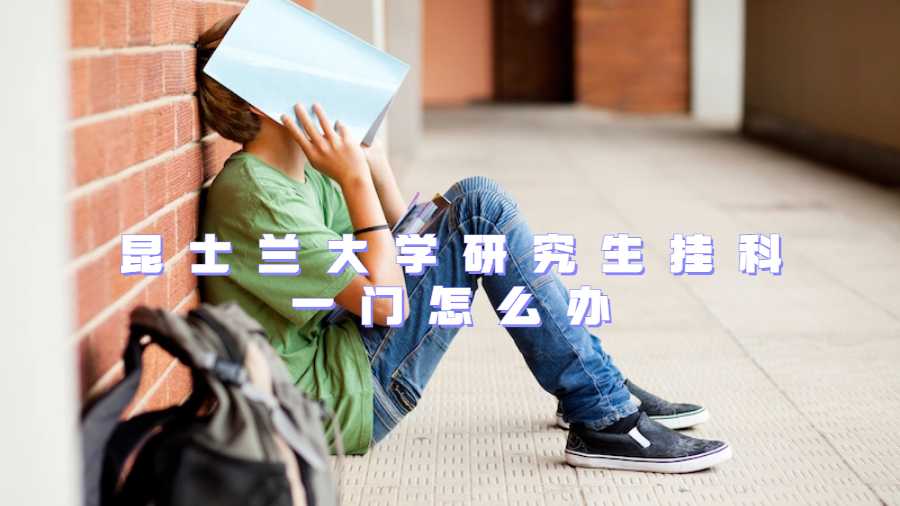 昆士兰大学研究生挂科一门怎么办