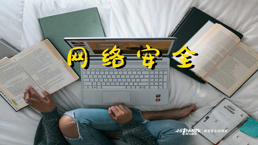 网络安全