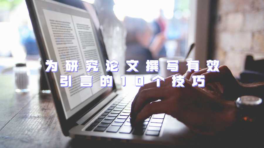 为研究论文撰写有效引言的10个技巧