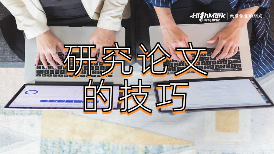 研究论文的技巧