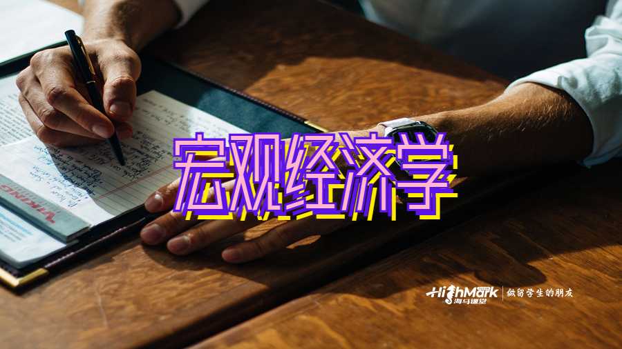 宏观经济学