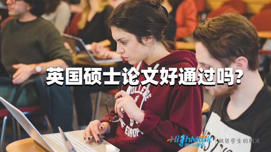 英国硕士论文好通过吗?