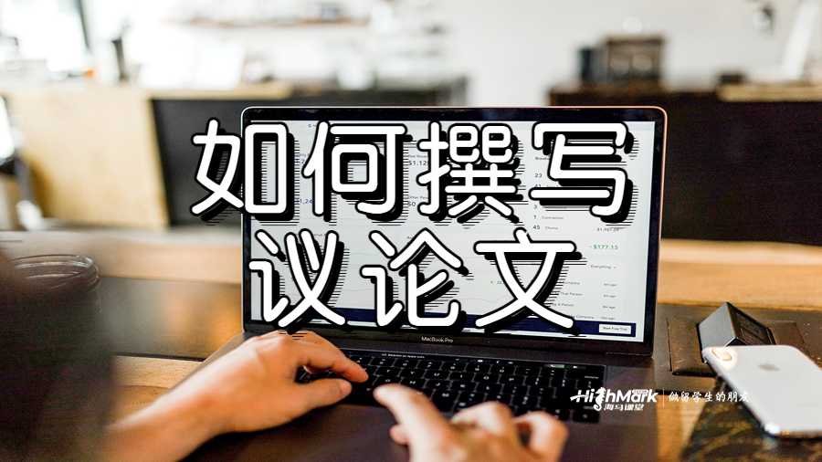如何撰写议论文
