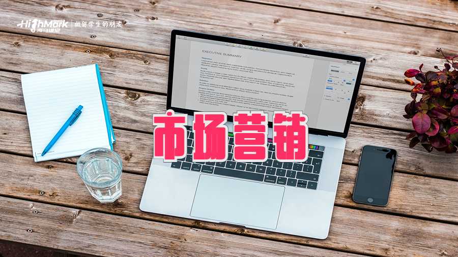 市场营销
