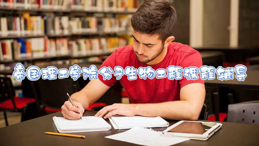 帝国理工学院分子生物工程课程辅导