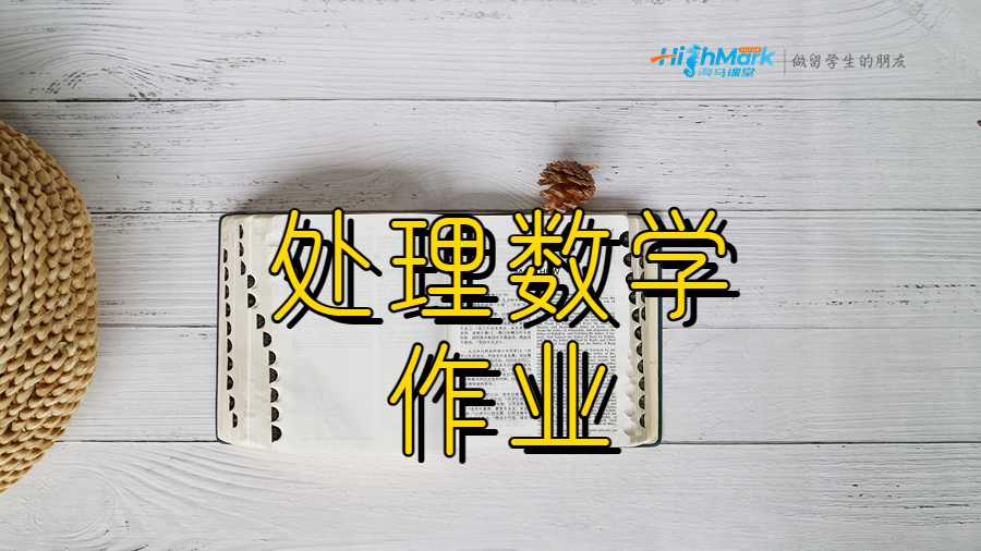 处理数学作业