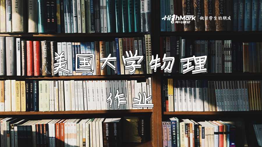 美国大学物理作业