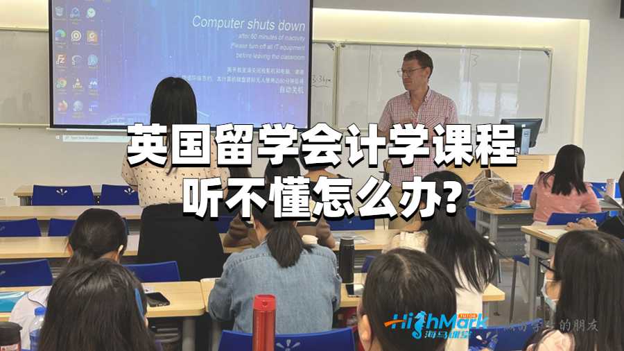 英国留学会计学课程听不懂怎么办?